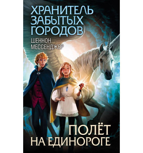 Шеннон Мессенджер: Полёт на единороге (ИЦ)-1