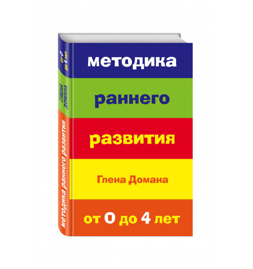 Методика раннего развития Глена Домана. От 0 до 4 лет