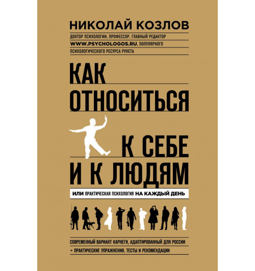 Козлов Николай: Как относиться к себе и к людям-1