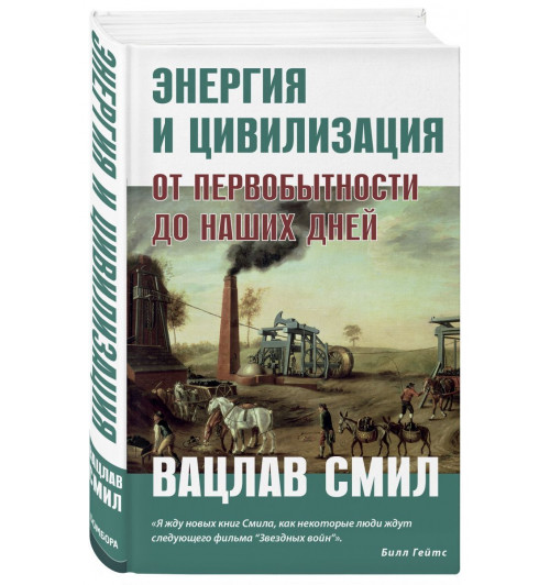 Вацлав Смил: Энергия и цивилизация. От первобытности до наших дней Вацлав Смил: Энергия и цивилизация. От первобытности до наших дней-0