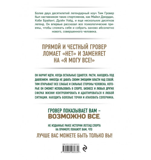 Тим Гровер, Шари Уэнк: Манифест великого тренера. Как стать из хорошего спортсмена великим чемпионом-2