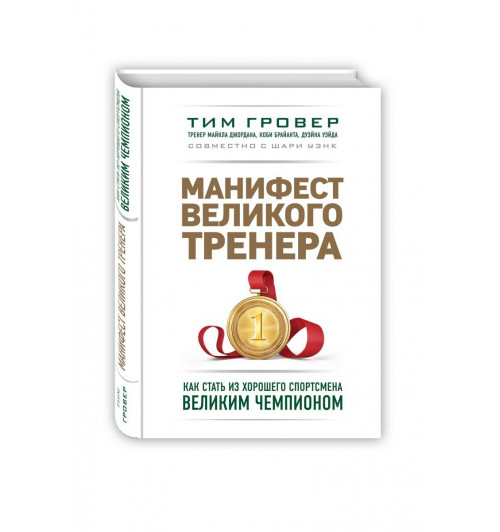 Тим Гровер, Шари Уэнк: Манифест великого тренера. Как стать из хорошего спортсмена великим чемпионом