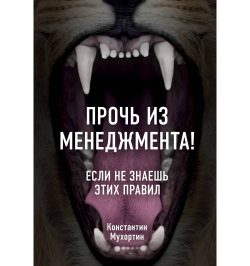 Мухортин Константин Валерьевич: Прочь из менеджмента! Если не знаешь этих правил-1