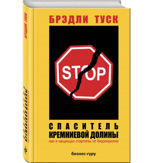 Таск Брэдли: Спаситель Кремниевой долины. Как я защищал стартапы от бюрократов