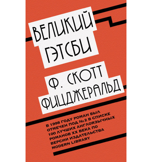 Фицджеральд Фрэнсис Скотт: Великий Гэтсби-1