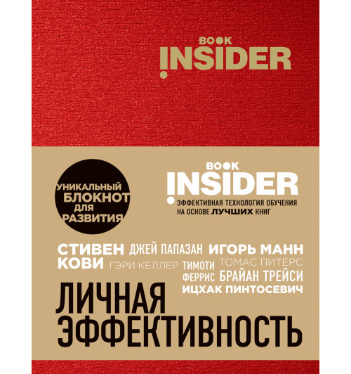 Пинтосевич Ицхак: Book Insider. Личная эффективность (красный)-1