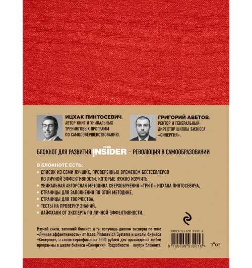 Пинтосевич Ицхак: Book Insider. Личная эффективность (красный)-2