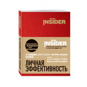 Пинтосевич Ицхак: Book Insider. Личная эффективность (красный)