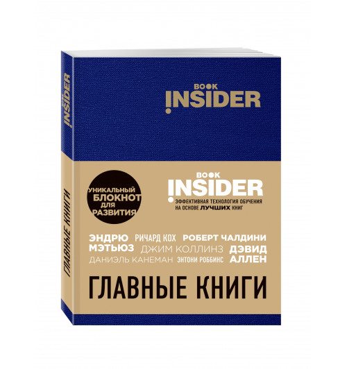 Пинтосевич Ицхак: Book Insider. Главные книги (синий)