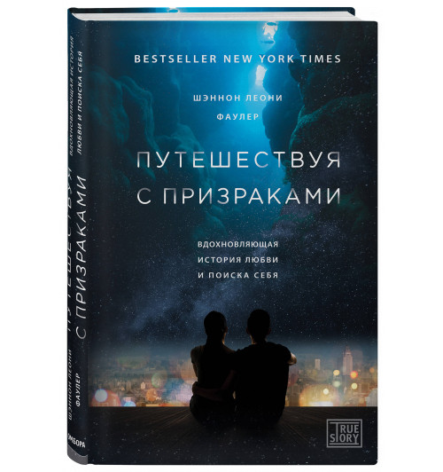 Фаулер Шэннон Леони: Путешествуя с призраками. Вдохновляющая история любви и поиска себя