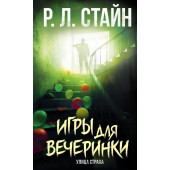 Стайн Роберт Лоуренс: Игры для вечеринки