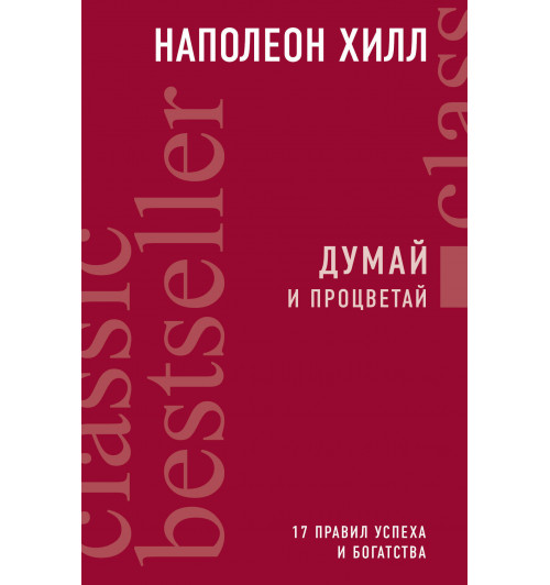 Хилл Наполеон: Думай и процветай. 17 правил успеха и богатства / The Magic Ladder to Success-1