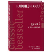 Хилл Наполеон: Думай и процветай. 17 правил успеха и богатства / The Magic Ladder to Success