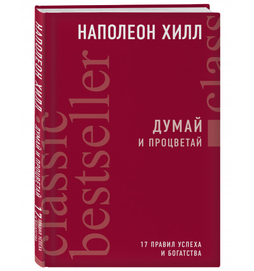 Хилл Наполеон: Думай и процветай. 17 правил успеха и богатства / The Magic Ladder to Success