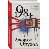 Джордж Оруэлл: 1984