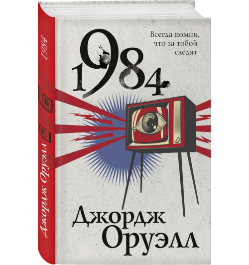 Джордж Оруэлл: 1984