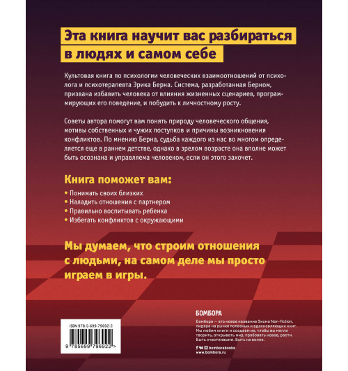 Берн Эрик: Игры, в которые играют люди. Люди, которые играют в игры-2