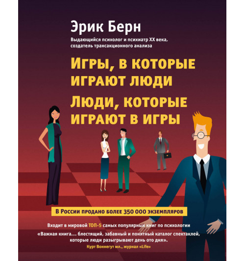 Берн Эрик: Игры, в которые играют люди. Люди, которые играют в игры-3