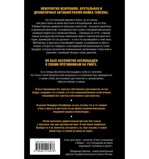 Майк Тайсон: Майк Тайсон. Беспощадная истина-2