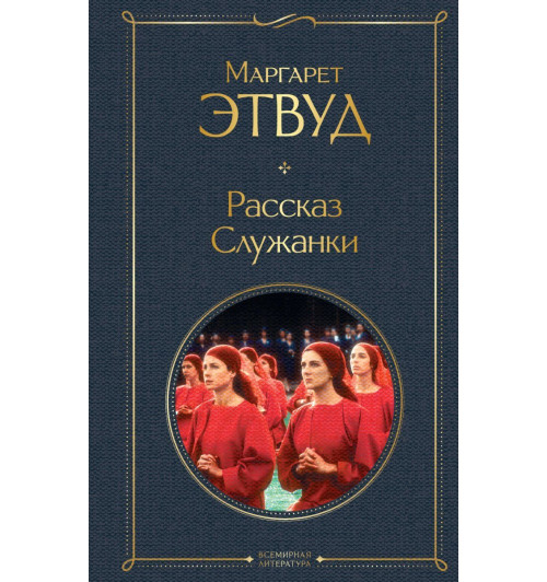 Маргарет Этвуд: Рассказ Служанки-1