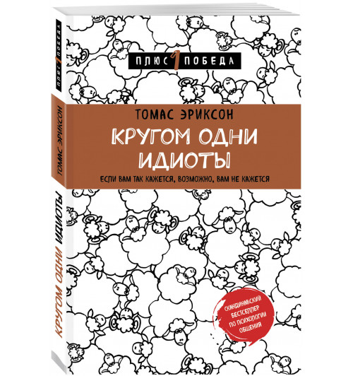 Эриксон Томас: Кругом одни идиоты. Если вам так кажется, возможно, вам не кажется