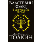 Толкин Джон Рональд Ройл: Властелин колец. Возвращение короля