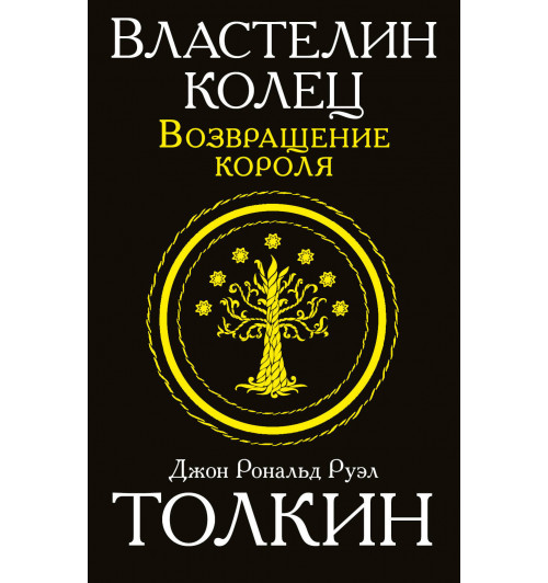 Толкин Джон Рональд Ройл: Властелин колец. Возвращение короля