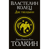 Толкин Джон Рональд Ройл: Властелин колец. Две твердыни