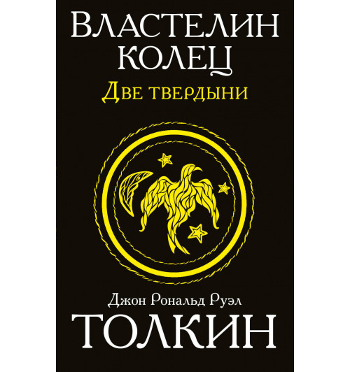 Толкин Джон Рональд Ройл: Властелин колец. Две твердыни