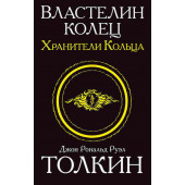 Толкин Джон Рональд Ройл: Властелин колец. Хранители кольца