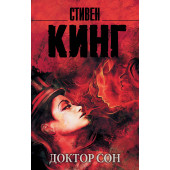 Кинг Стивен: Доктор Сон (М)