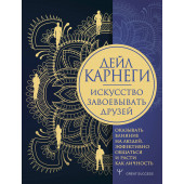 Дейл Карнеги: Искусство завоевывать друзей, оказывать влияние на людей, эффективно общаться и расти как личность