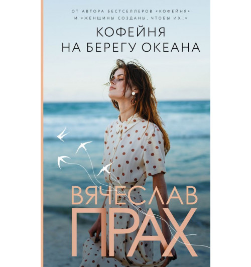 Вячеслав Прах: Кофейня на берегу океана