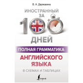 Виктория Державина: Полная грамматика английского языка в схемах и таблицах