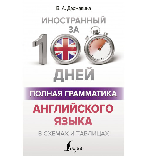 Виктория Державина: Полная грамматика английского языка в схемах и таблицах