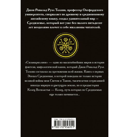 Толкин Джон Рональд Ройл: Сильмариллион-1