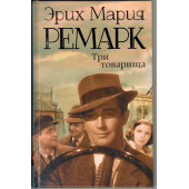 Ремарк Эрих Мария: Три товарища