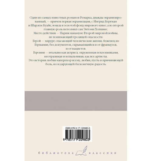 Ремарк Эрих Мария: Триумфальная арка-1
