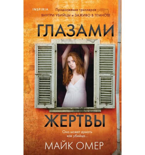 Майк Омер: Глазами жертвы (М)-2