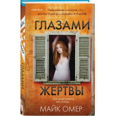 Майк Омер: Глазами жертвы (М)