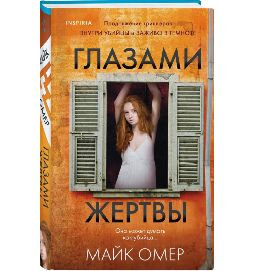 Майк Омер: Глазами жертвы (М)