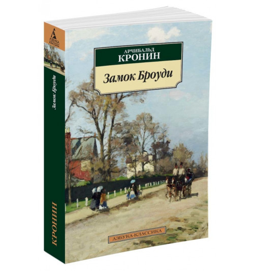 Кронин Арчибальд: Замок Броуди