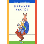 Бернер Ротраут Сюзанне: Карлхен растет