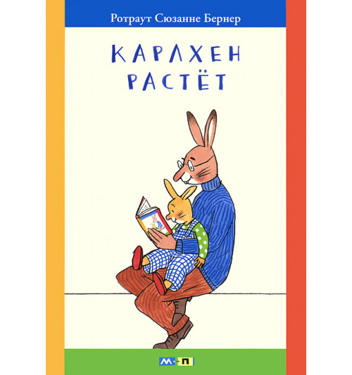 Бернер Ротраут Сюзанне: Карлхен растет