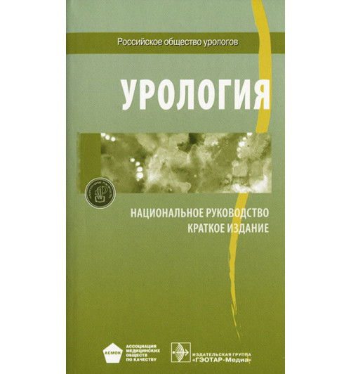  Бешлиев, Лопаткин, Абдуллин: Урология. Национальное руководство. Краткое издание