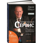 Шоул Джон: Первоклассный сервис как конкурентное преимущество