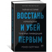 Бергман Ронен: Восстань и убей первым. Тайная история израильских точечных ликвидаций