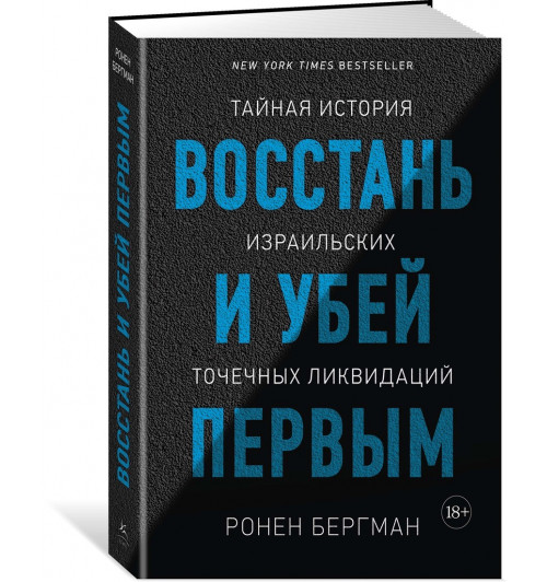 Бергман Ронен: Восстань и убей первым. Тайная история израильских точечных ликвидаций