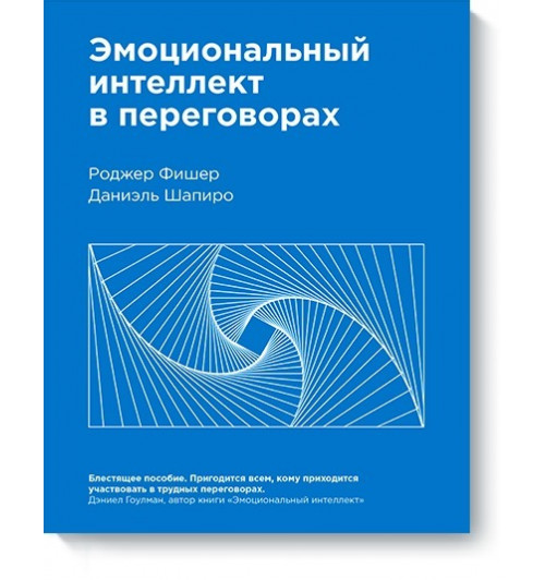 Эмоциональный интеллект в переговорах (Новинка)