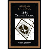 Джордж Оруэлл: 1984. Скотный двор. Иллюстрированное издание с закладкой-ляссе